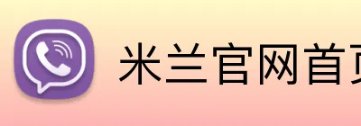 米兰官网首页登录入口 Logo